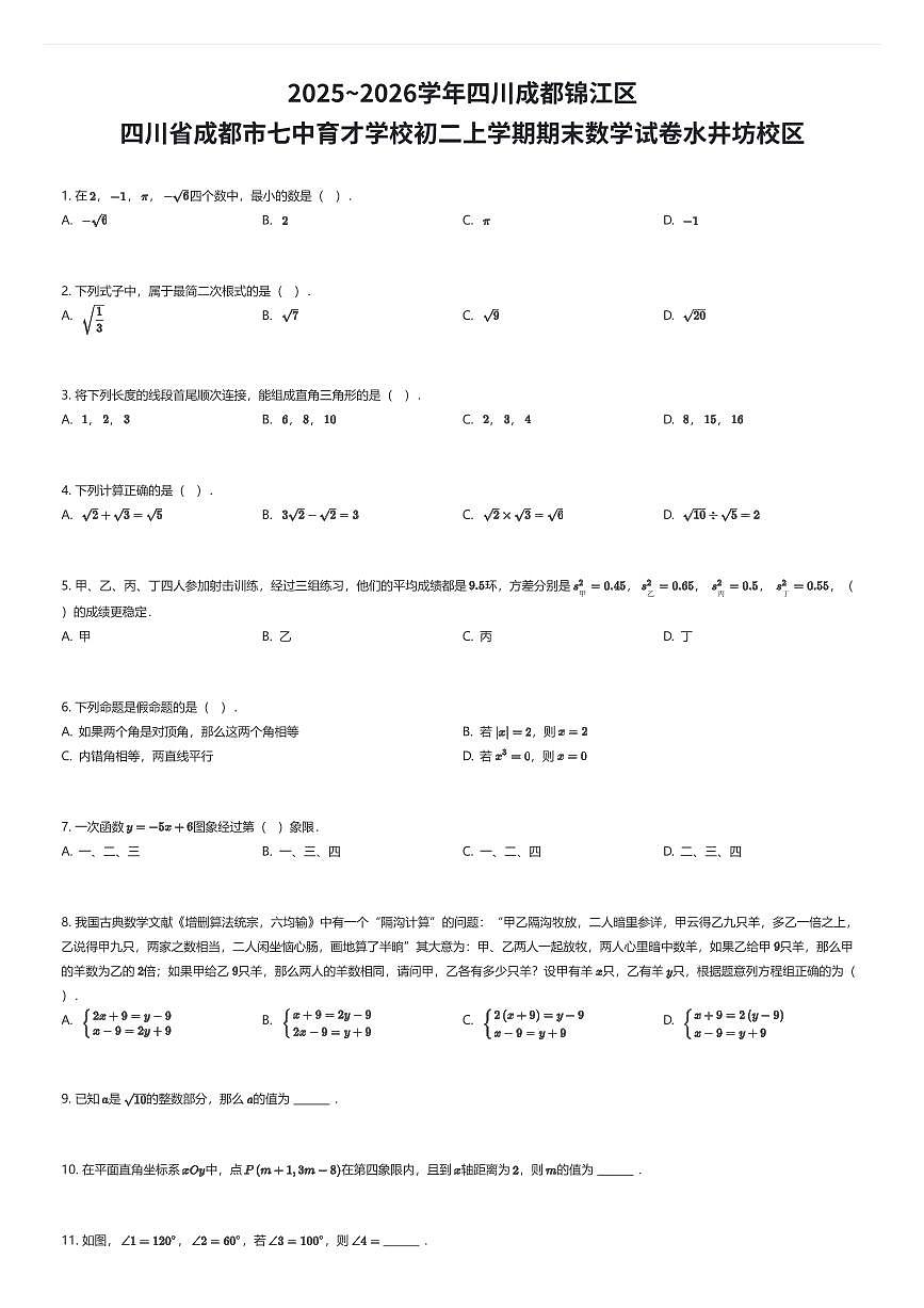 2025~2026学年四川成都锦江区四川省成都市七中育才学校初二上学期期末数学试卷水井坊校区（有答案解析）第1页