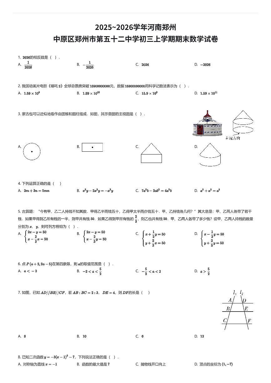 2025~2026学年河南郑州中原区郑州市第五十二中学初三上学期期末数学试卷（有答案解析）第1页