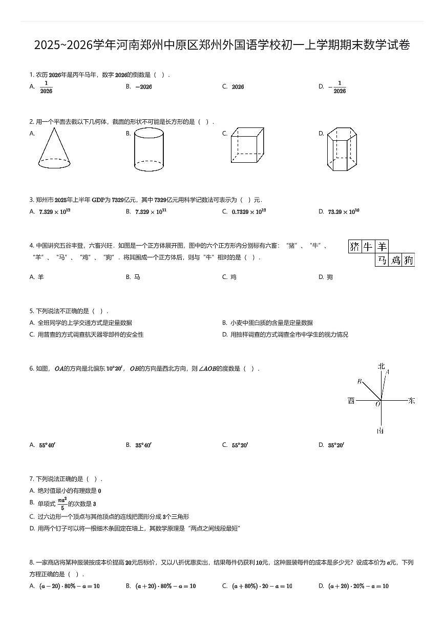 2025~2026学年河南郑州中原区郑州外国语学校初一上学期期末数学试卷（有答案解析）第1页