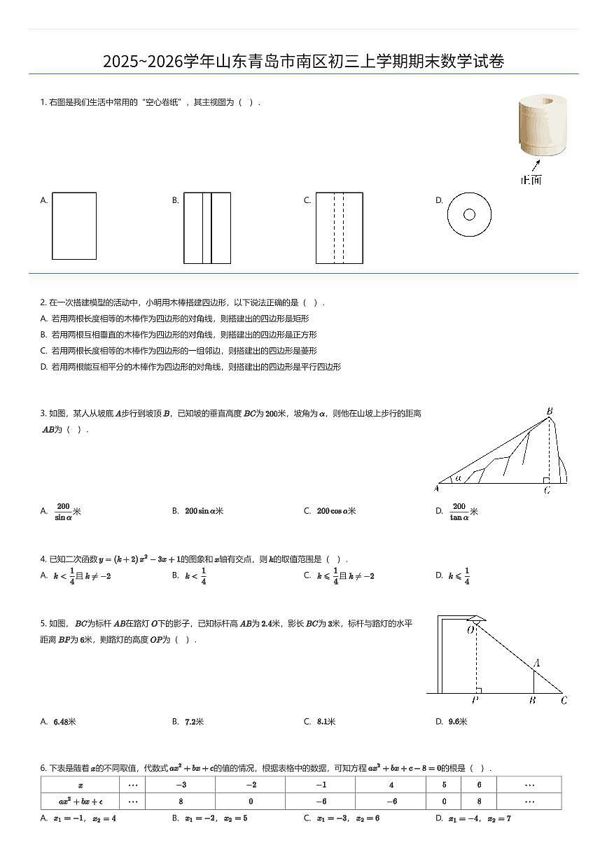 2025~2026学年山东青岛市南区初三上学期期末数学试卷（有答案解析）第1页