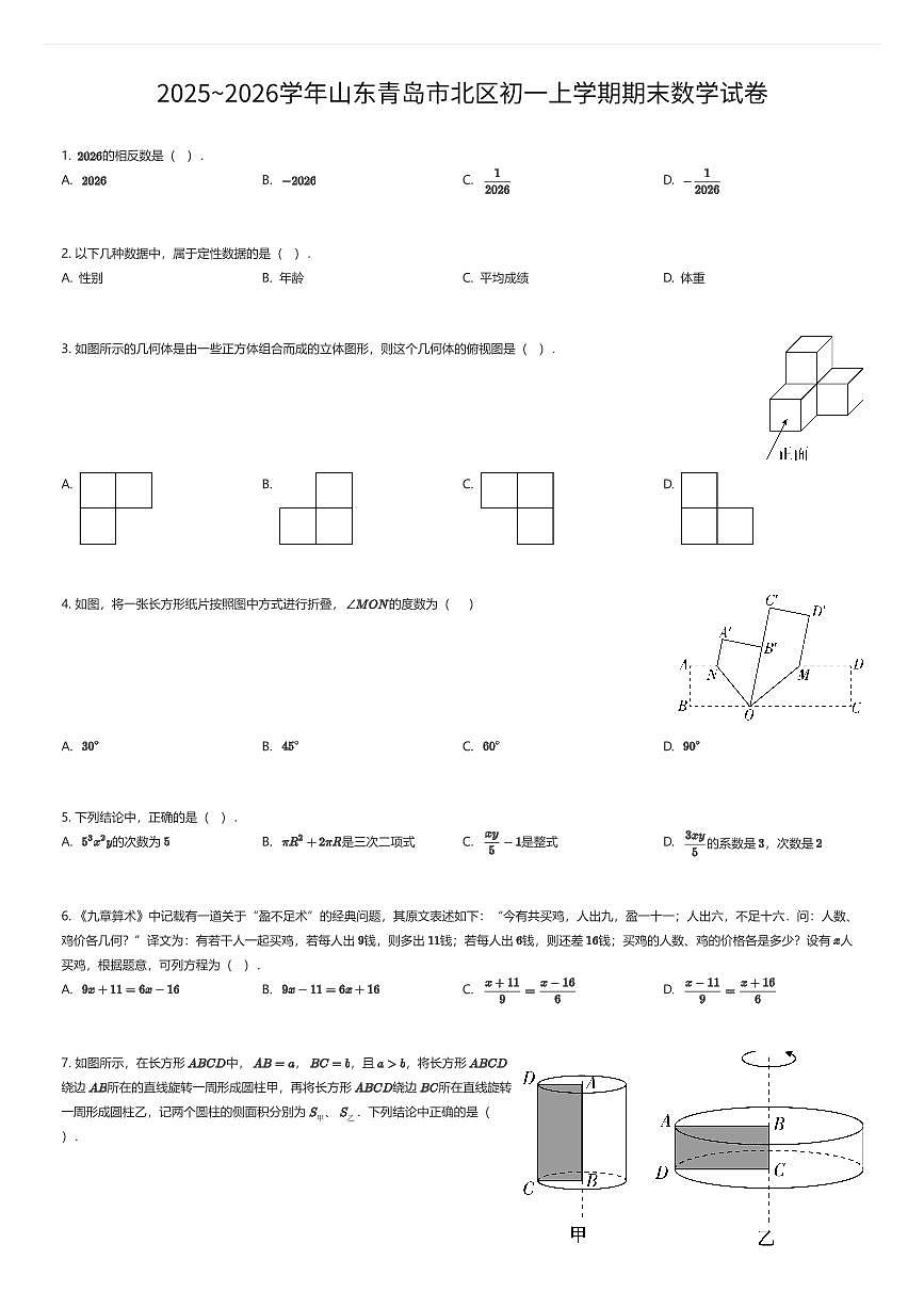 2025~2026学年山东青岛市北区初一上学期期末数学试卷（有答案解析）第1页