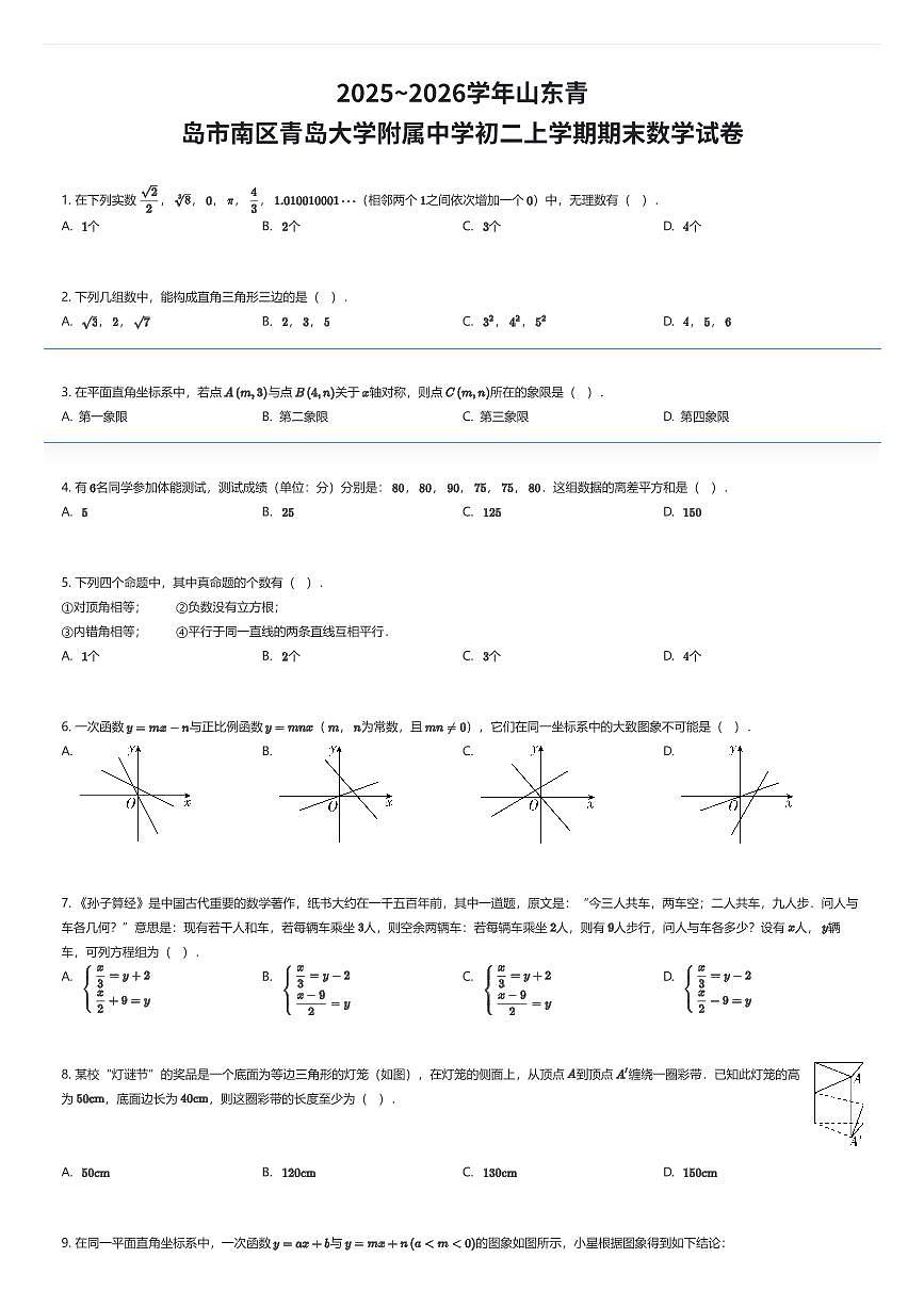 2025~2026学年山东青岛市南区青岛大学附属中学初二上学期期末数学试卷（有答案解析）第1页