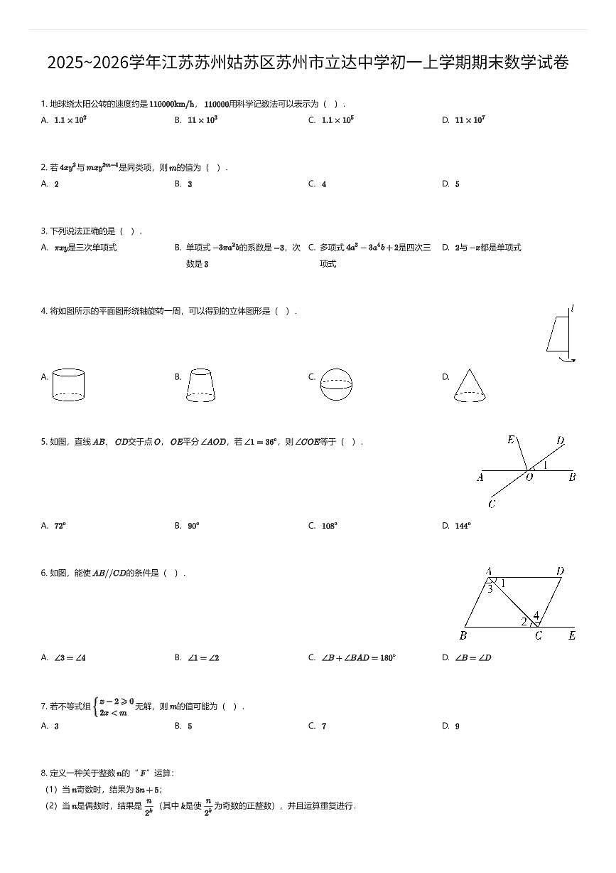 2025~2026学年江苏苏州姑苏区苏州市立达中学初一上学期期末数学试卷（有答案解析）第1页