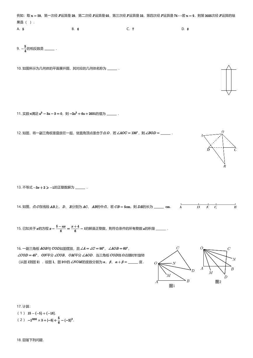 2025~2026学年江苏苏州姑苏区苏州市立达中学初一上学期期末数学试卷（有答案解析）第2页