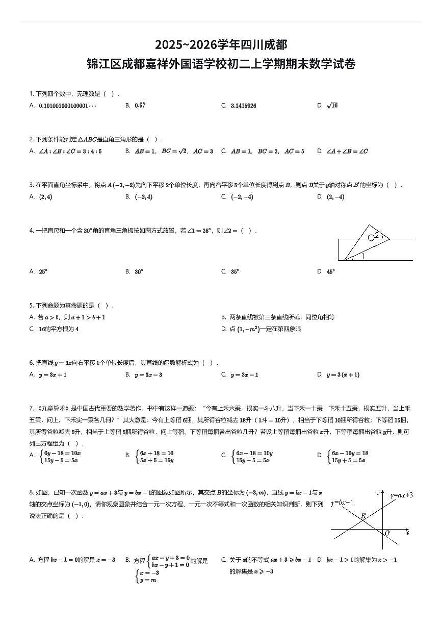 2025~2026学年四川成都锦江区成都嘉祥外国语学校初二上学期期末数学试卷（有答案解析）第1页