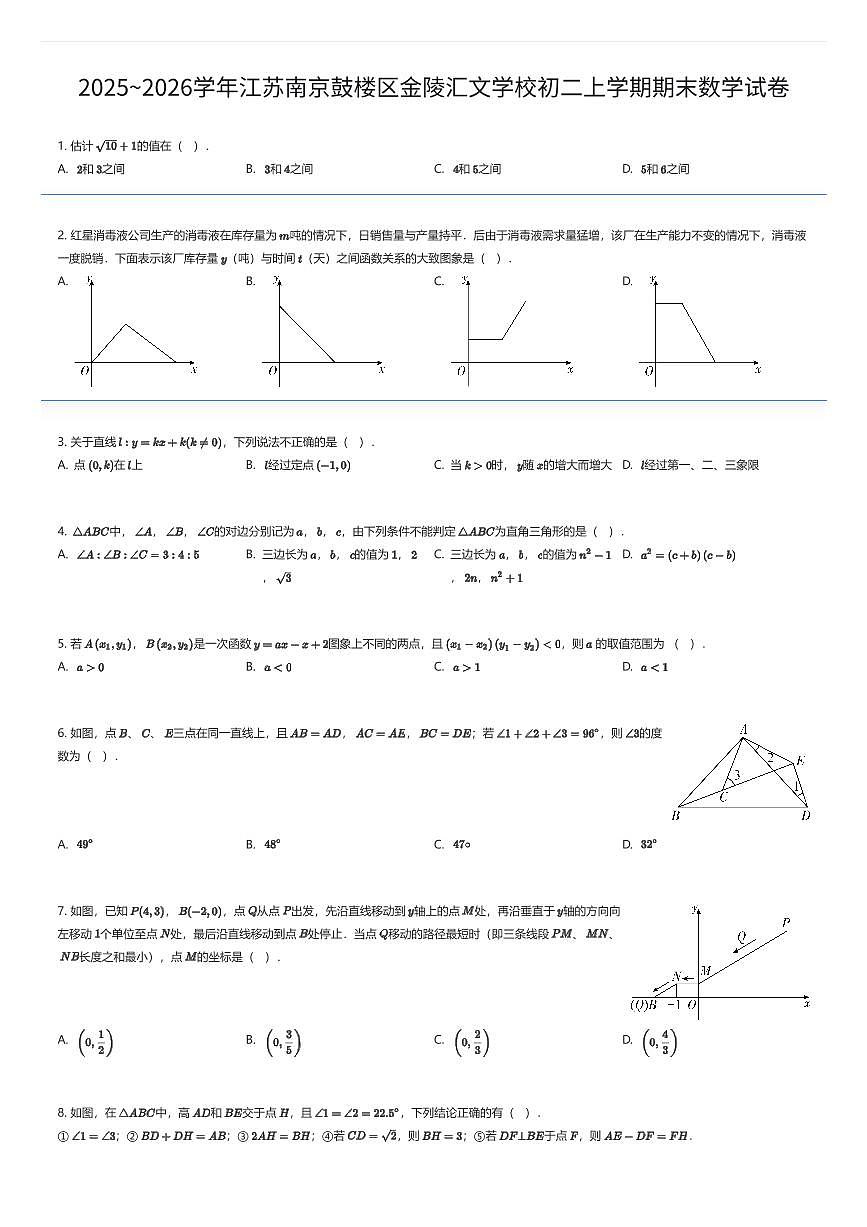 2025~2026学年江苏南京鼓楼区金陵汇文学校初二上学期期末数学试卷（有答案解析）第1页