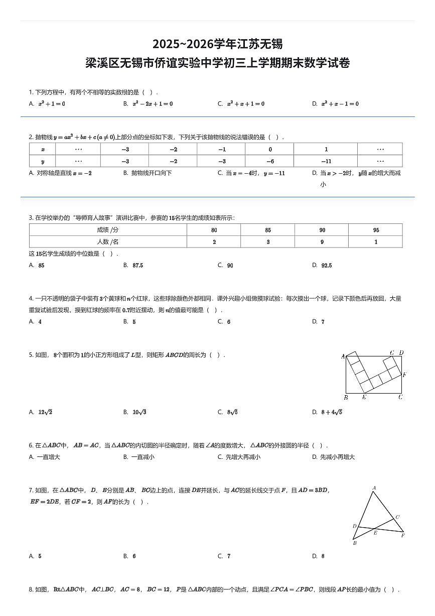 2025~2026学年江苏无锡梁溪区无锡市侨谊实验中学初三上学期期末数学试卷（有答案解析）第1页