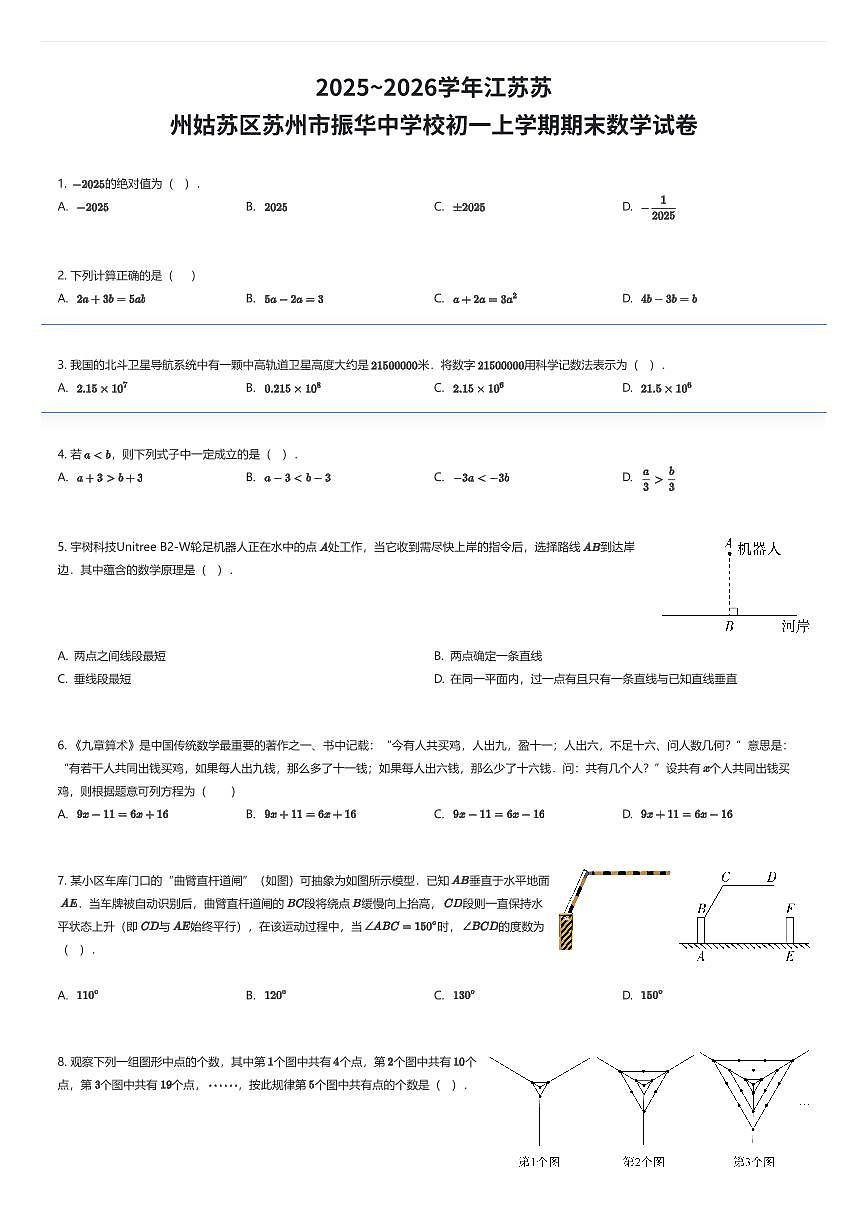 2025~2026学年江苏苏州姑苏区苏州市振华中学校初一上学期期末数学试卷（有答案解析）第1页