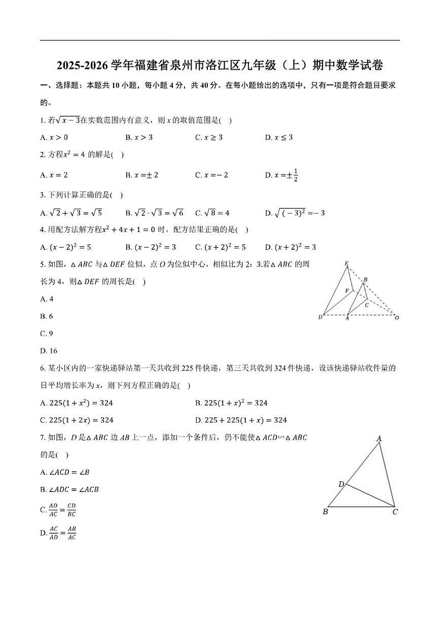 2025-2026学年福建省泉州市洛江区九年级上学期期中数学_(含答案_)试卷第1页