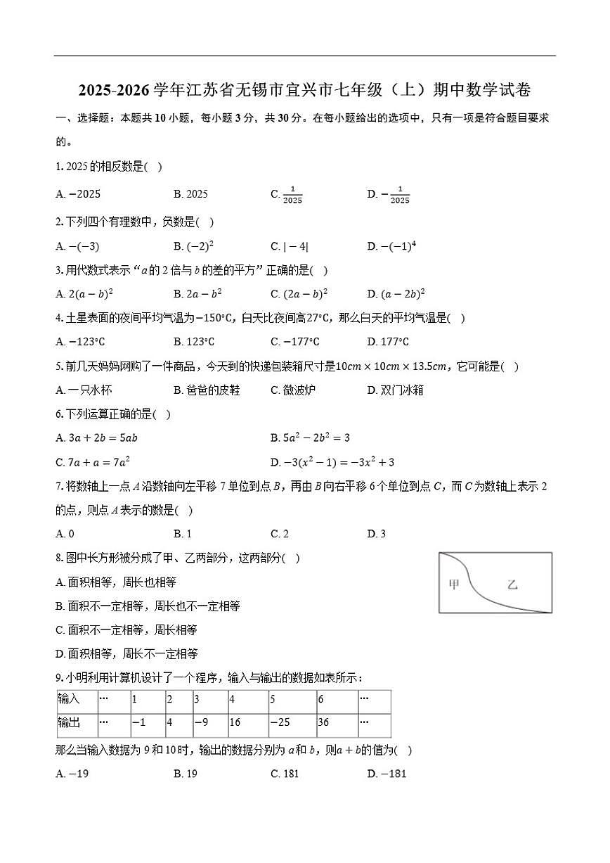 2025-2026学年江苏省无锡市宜兴市七年级上学期期中数学_(含答案_)试卷第1页