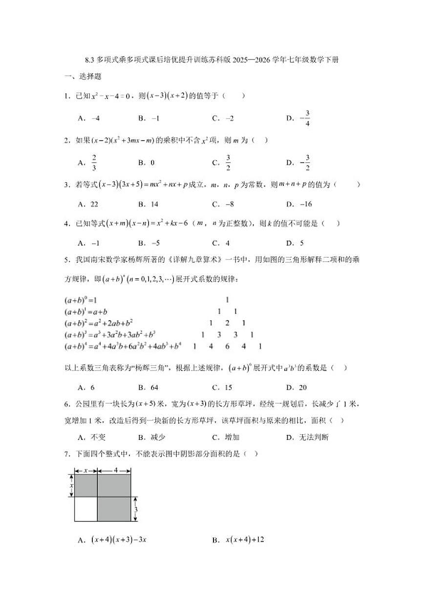 2025—2026学年8.3多项式乘多项式课后培优提升训练苏科版七年级数学下册（含答案）第1页