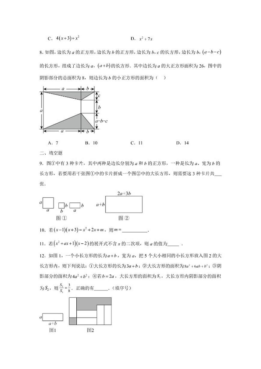 2025—2026学年8.3多项式乘多项式课后培优提升训练苏科版七年级数学下册（含答案）第2页