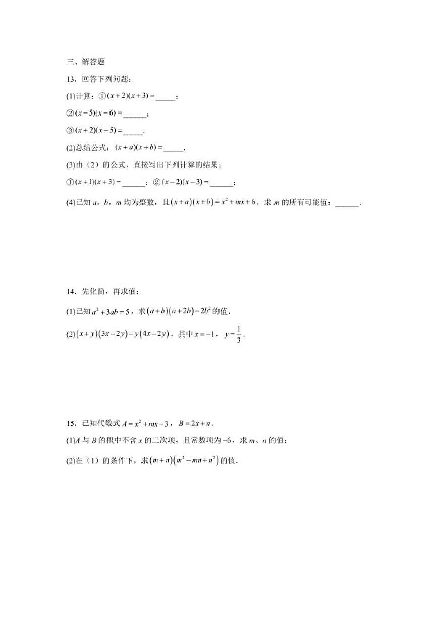2025—2026学年8.3多项式乘多项式课后培优提升训练苏科版七年级数学下册（含答案）第3页