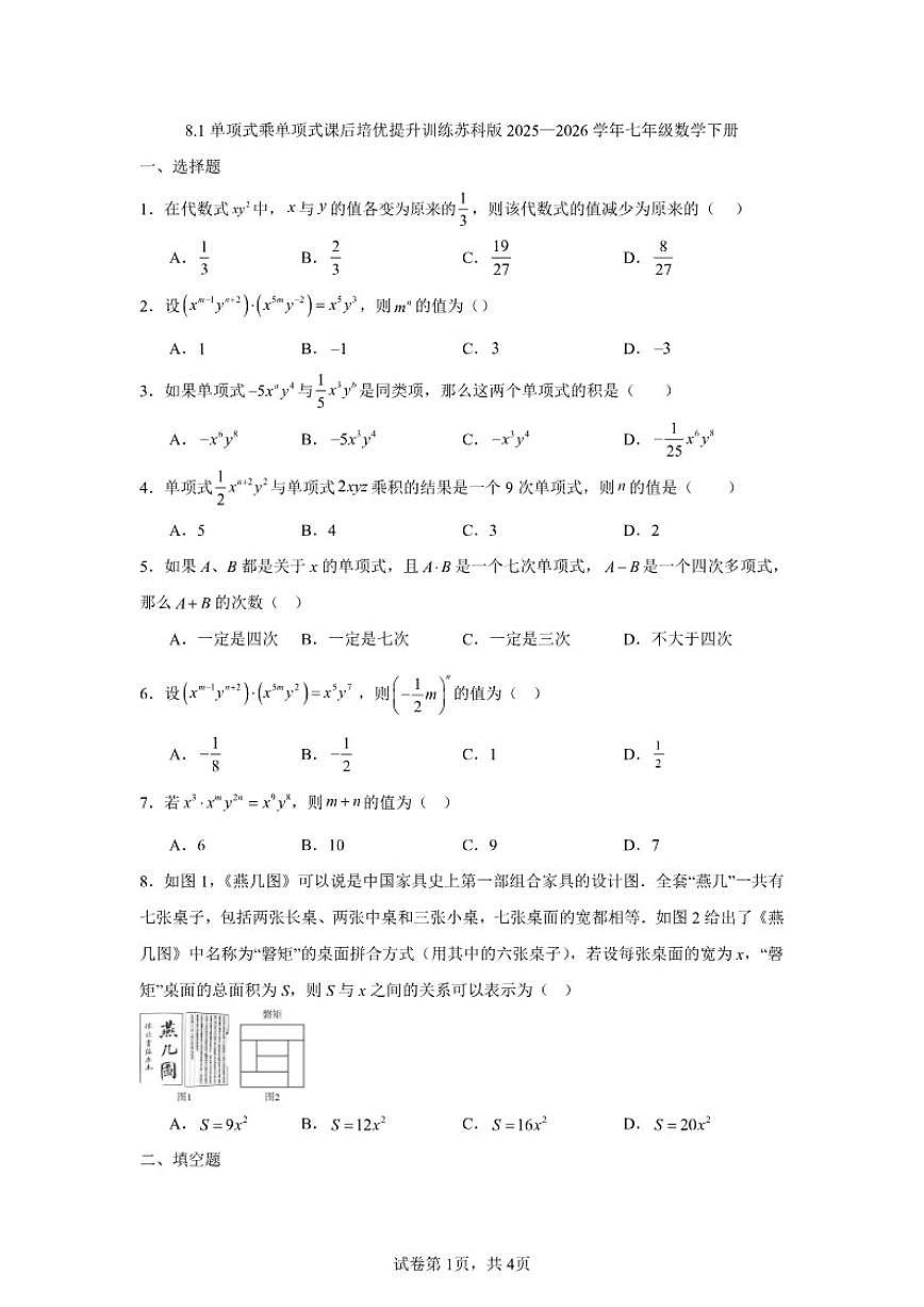 2025—2026学年8.1单项式乘单项式课后培优提升训练苏科版七年级数学下册（含答案）第1页