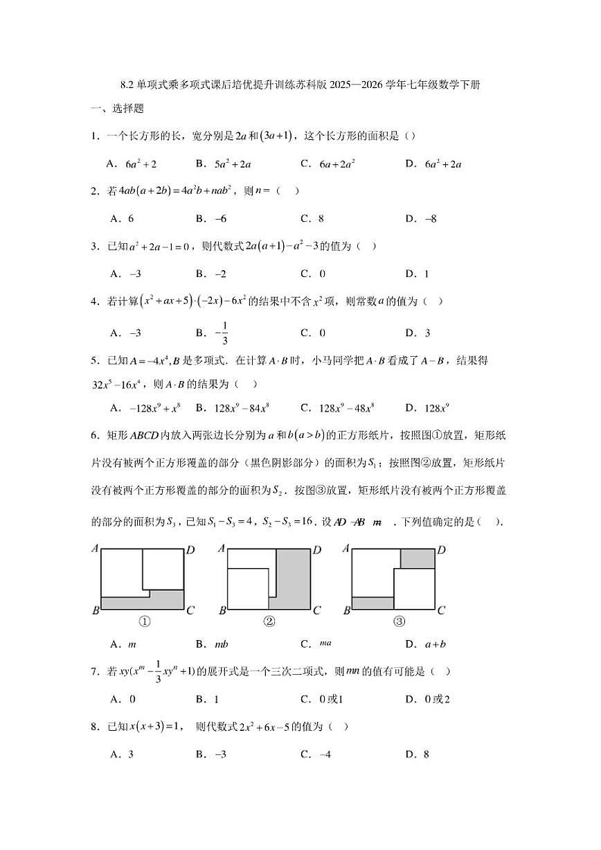 2025—2026学年8.2单项式乘多项式课后培优提升训练苏科版七年级数学下册（含答案）第1页