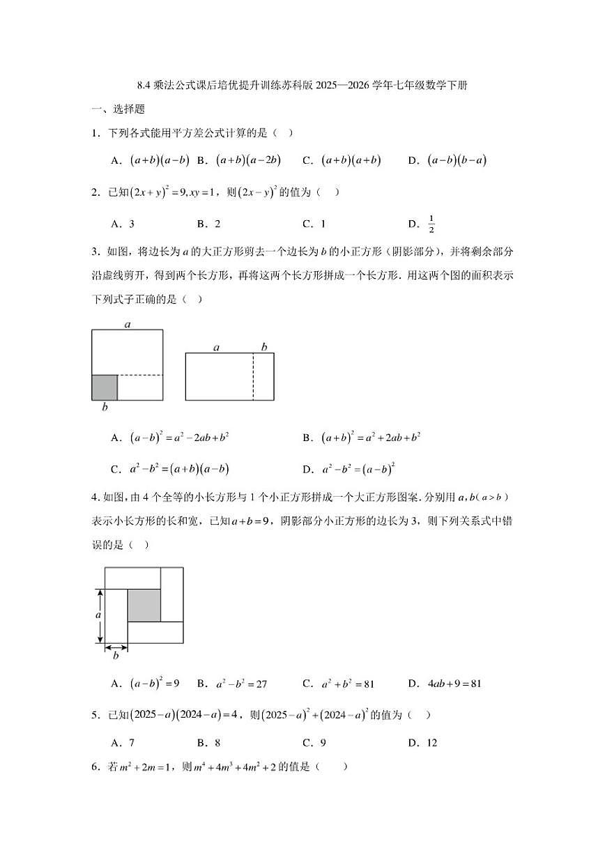 2025—2026学年8.4乘法公式课后培优提升训练苏科版七年级数学下册（含答案）第1页