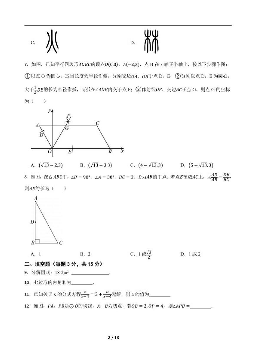 2024-2025学年广东深圳宝安区文汇中学下学期八年级数学6月月考练习_(含答案_)试卷第2页