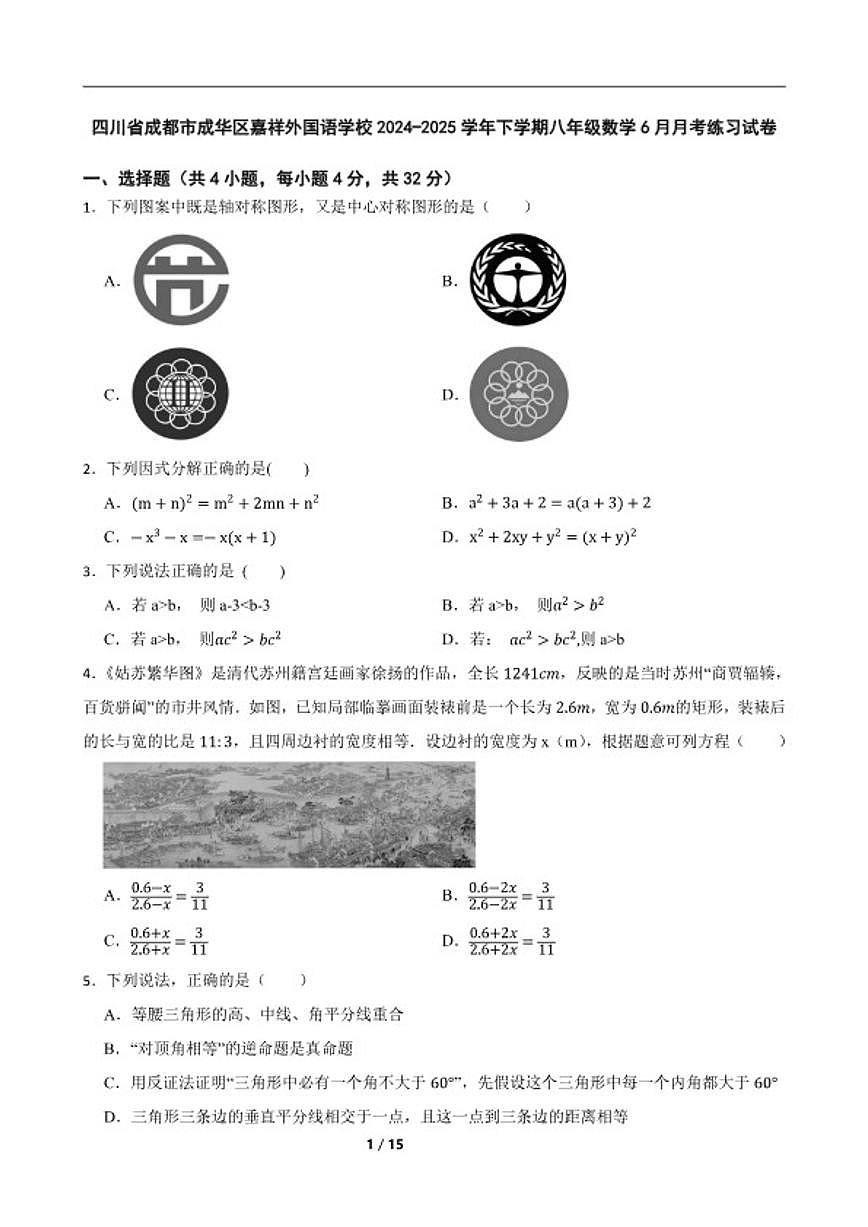 2024-2025学年四川省成都市成华区嘉祥外国语学校下学期八年级数学6月月考练习_(含答案_)试卷第1页