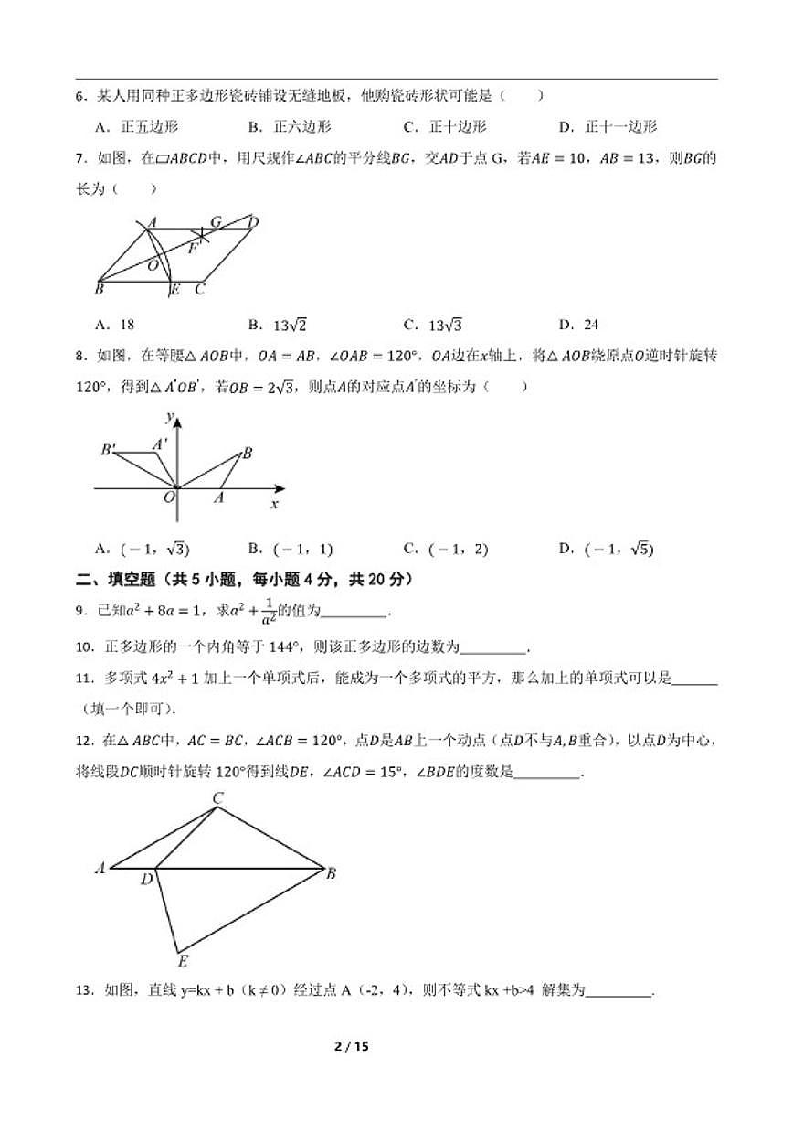 2024-2025学年四川省成都市成华区嘉祥外国语学校下学期八年级数学6月月考练习_(含答案_)试卷第2页