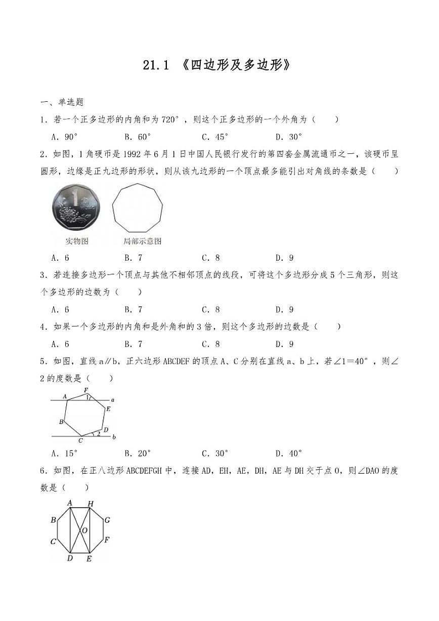 21.1四边形及多边形同步练习初中数学人教版（2024）八年级下册（含答案）第1页