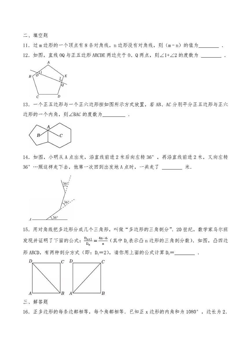 21.1四边形及多边形同步练习初中数学人教版（2024）八年级下册（含答案）第3页