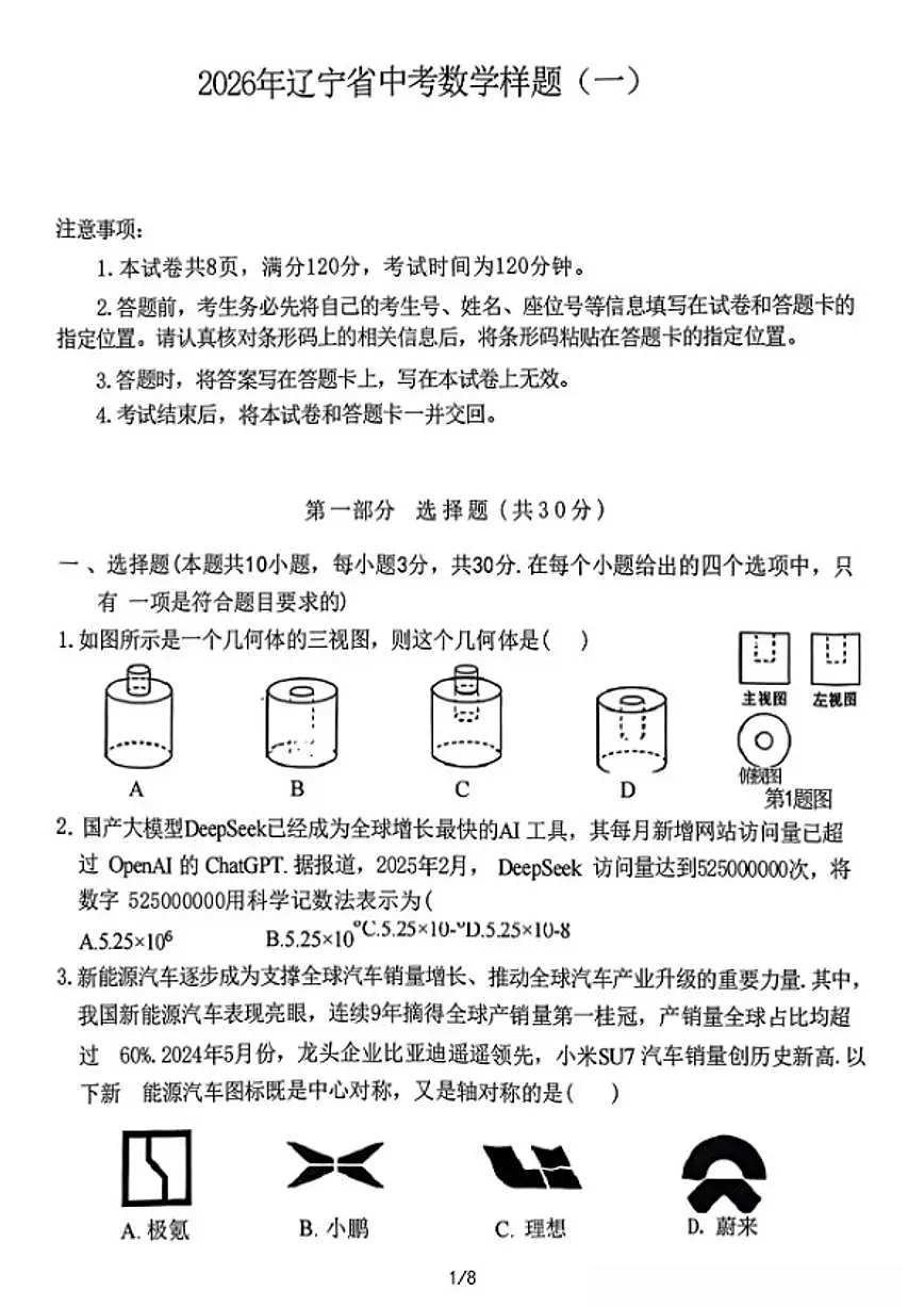 2026年辽宁省中考模拟数学样题（一）_(含答案_)第1页