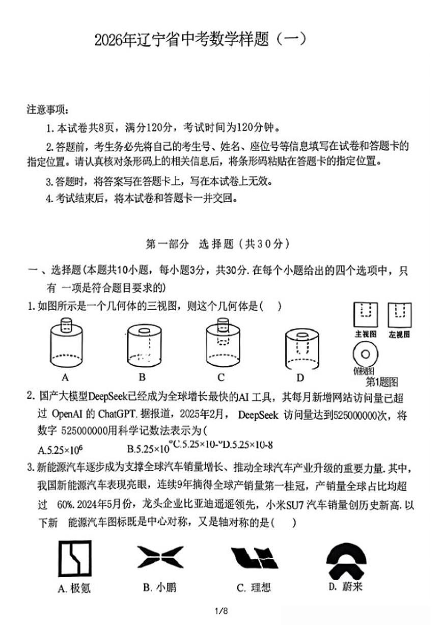 2026年辽宁省中考模拟数学样题（一）_(含答案_)第1页