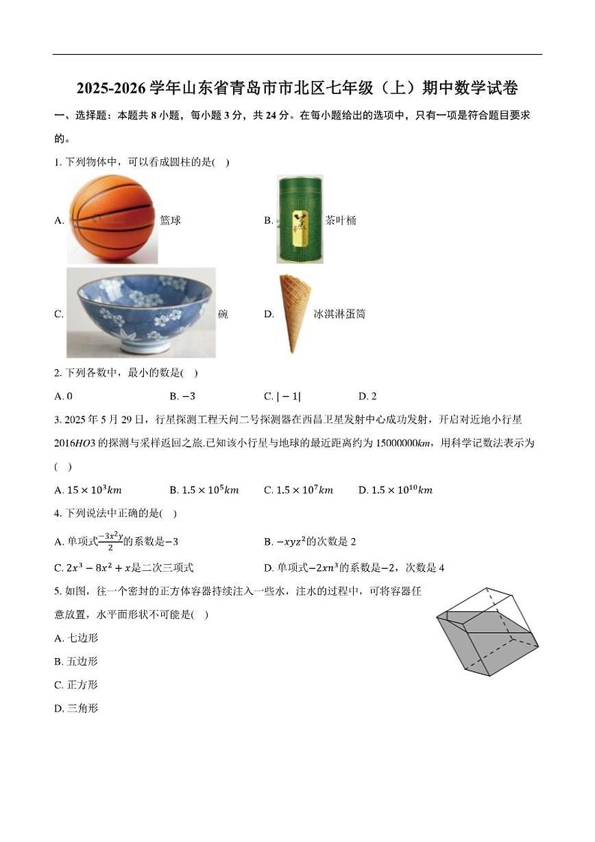 2025-2026学年山东省青岛市市北区七年级上学期期中数学_(含答案_)试卷第1页