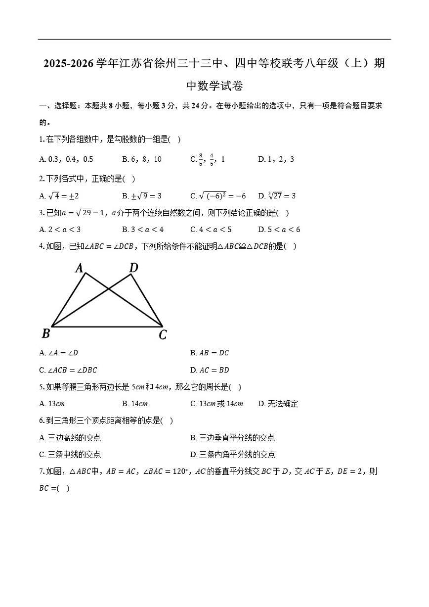 2025-2026学年江苏省徐州三十三中、四中等校联考八年级上学期期中数学_(含答案_)试卷第1页
