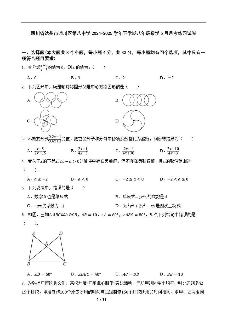 2024-2025学年四川省达州市通川区第八中学下学期八年级数学5月月考练习_(含答案_)试卷第1页
