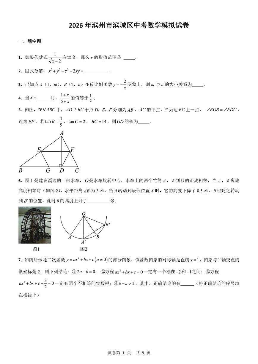 2025---2026学年度山东省滨州市滨城区数学中考模拟试卷（含答案）第1页