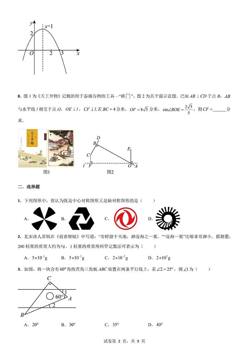 2025---2026学年度山东省滨州市滨城区数学中考模拟试卷（含答案）第2页