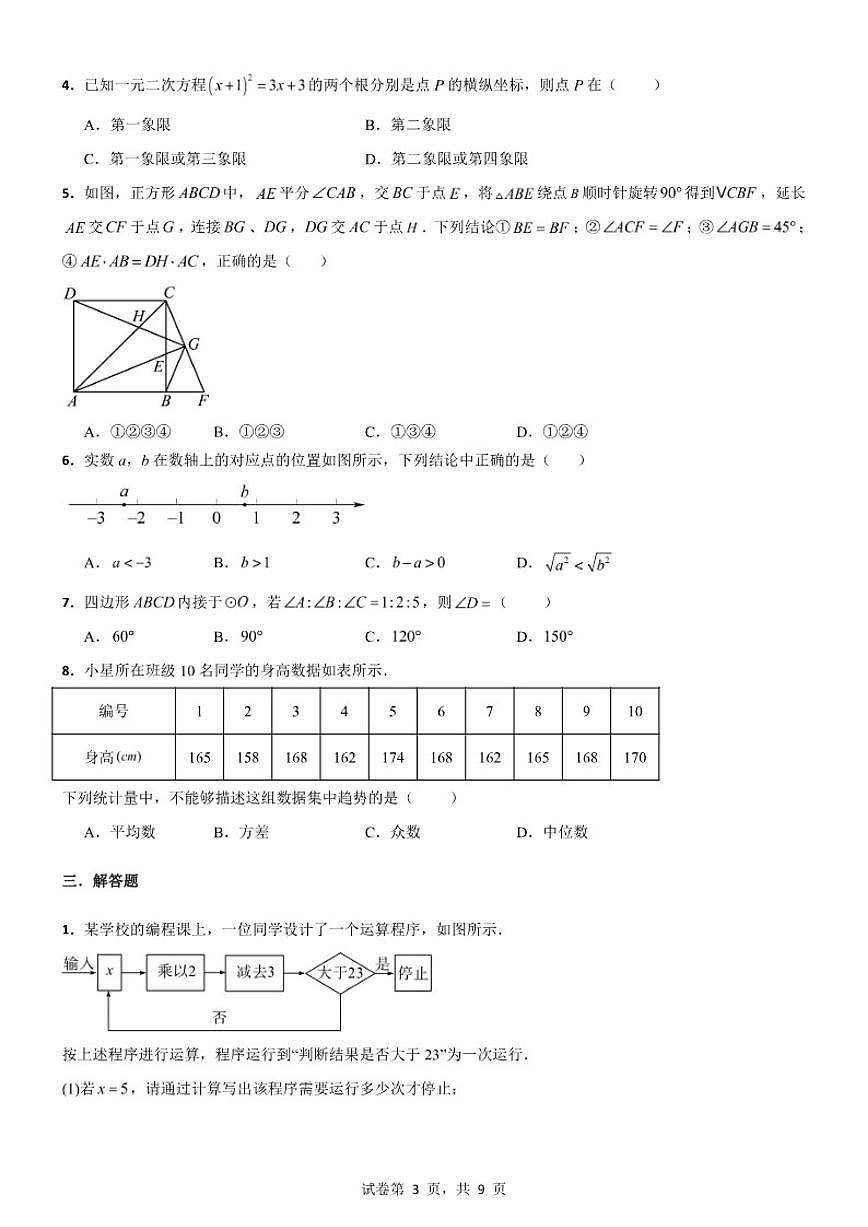 2025---2026学年度山东省滨州市滨城区数学中考模拟试卷（含答案）第3页