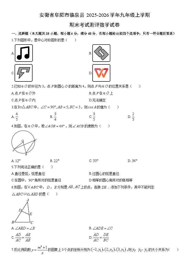2025-2026学年安徽省阜阳市临泉县九年级上学期期末考试测评数学试卷（学生版）第1页