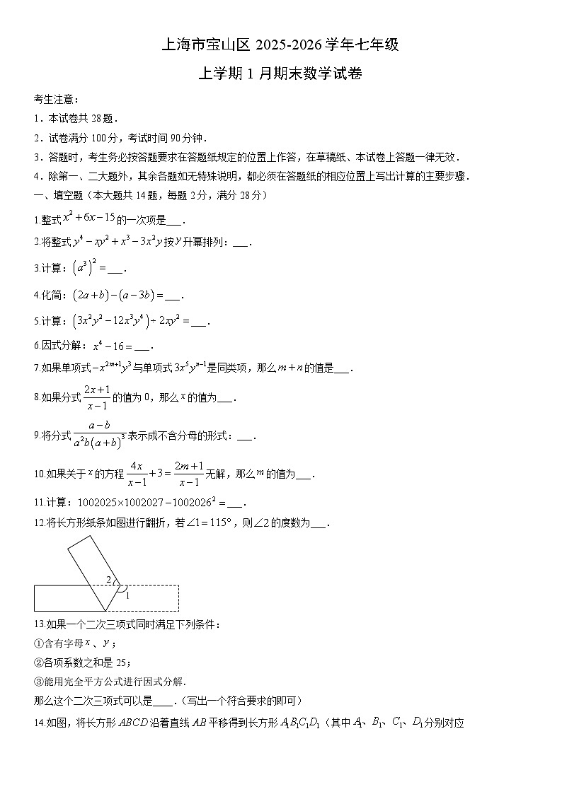 2025-2026学年上海市宝山区七年级上学期1月期末数学试卷（学生版）第1页