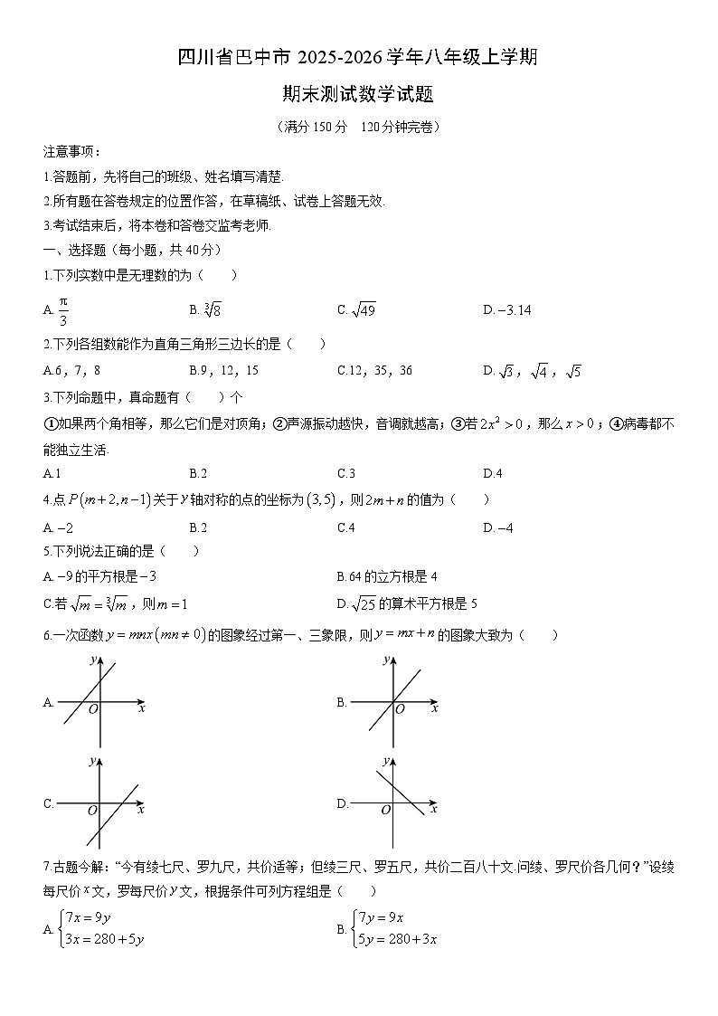 2025-2026学年四川省巴中市八年级上学期期末测试数学试卷（学生版）第1页
