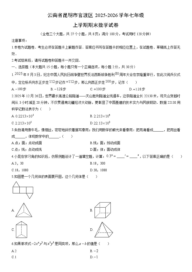 2025-2026学年云南省昆明市官渡区七年级上学期期末数学试卷（学生版）第1页