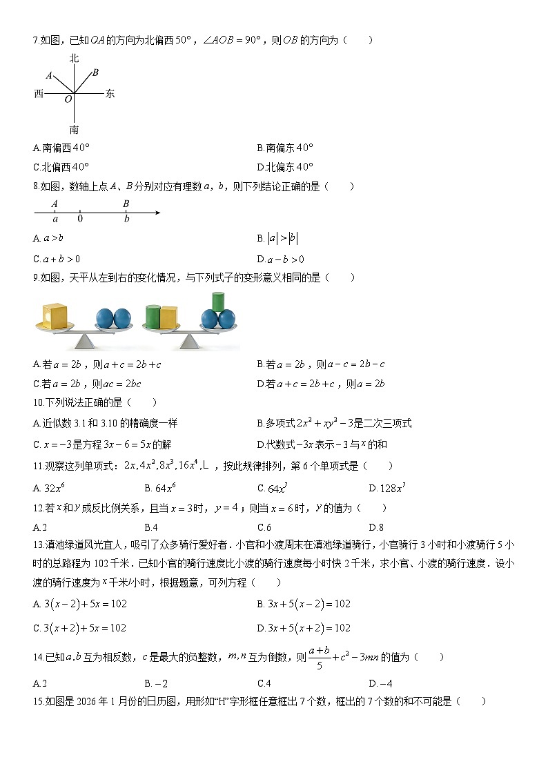 2025-2026学年云南省昆明市官渡区七年级上学期期末数学试卷（学生版）第2页