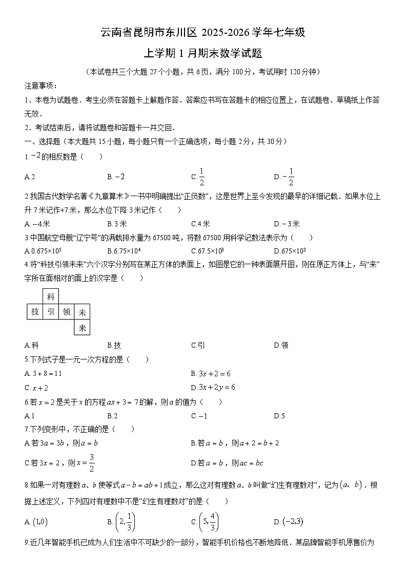 2025-2026学年云南省昆明市东川区七年级上学期1月期末数学试卷（学生版）第1页