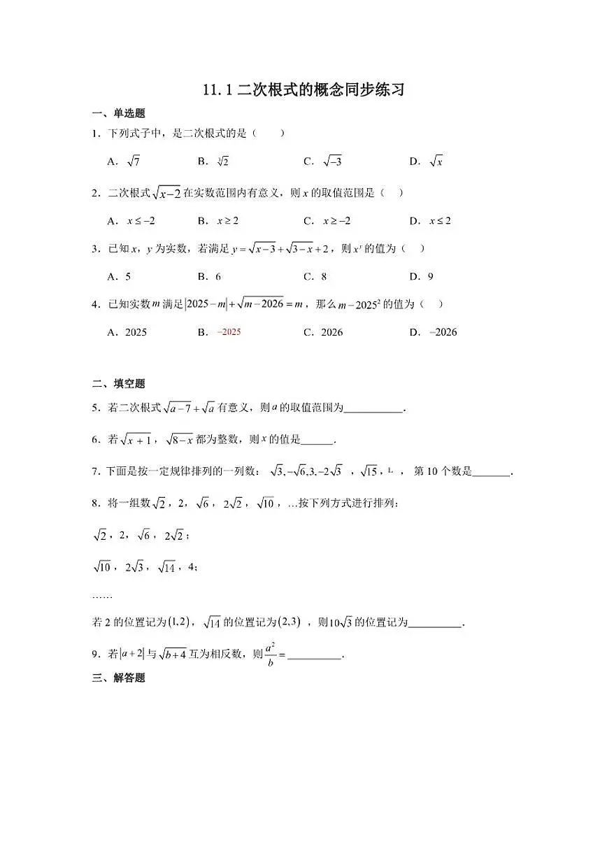 2025-2026学年11.1二次根式的概念同步练习苏科版八年级数学下册（含解析）第1页