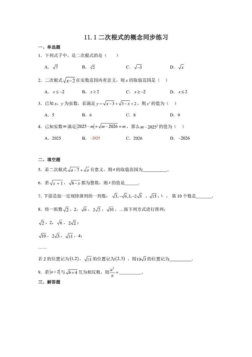 2025-2026学年11.1二次根式的概念同步练习苏科版八年级数学下册（含解析）第1页