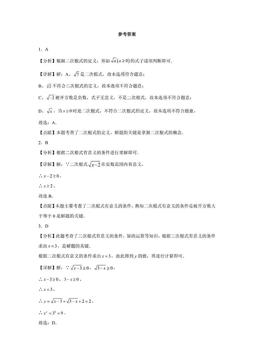2025-2026学年11.1二次根式的概念同步练习苏科版八年级数学下册（含解析）第3页