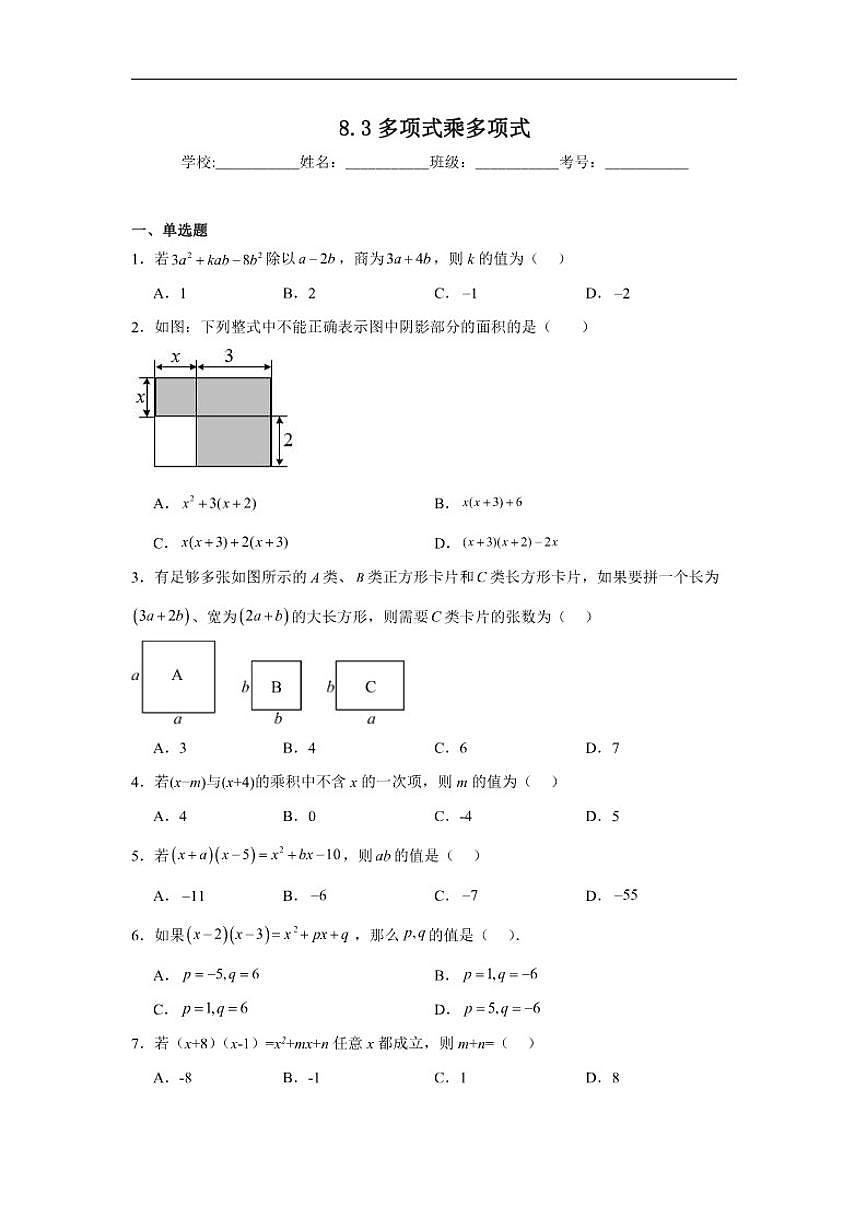 8.3多项式乘多项式同步练习苏科版数学七年级下册（含解析）第1页