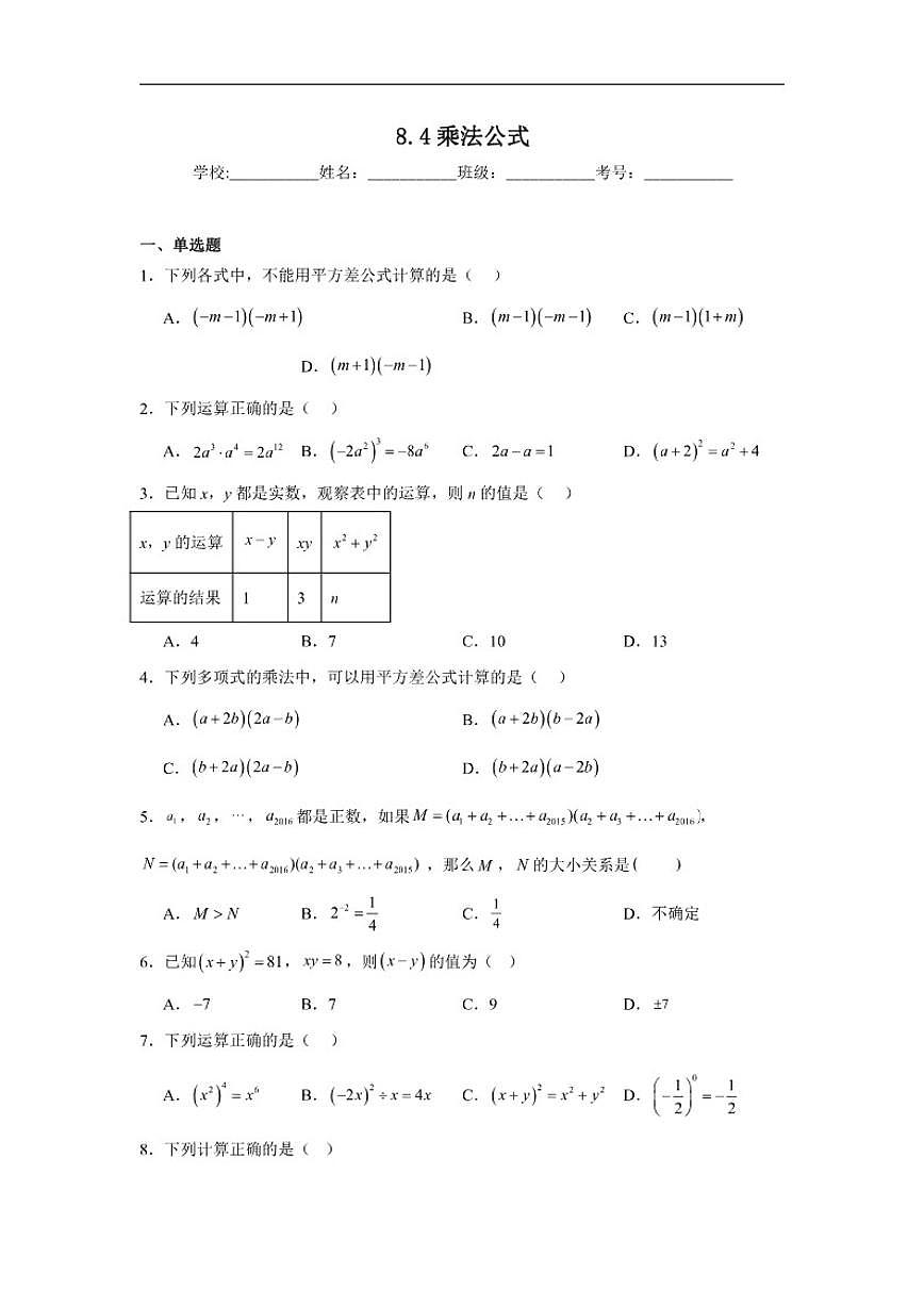 8.4乘法公式同步练习苏科版数学七年级下册（含解析）第1页