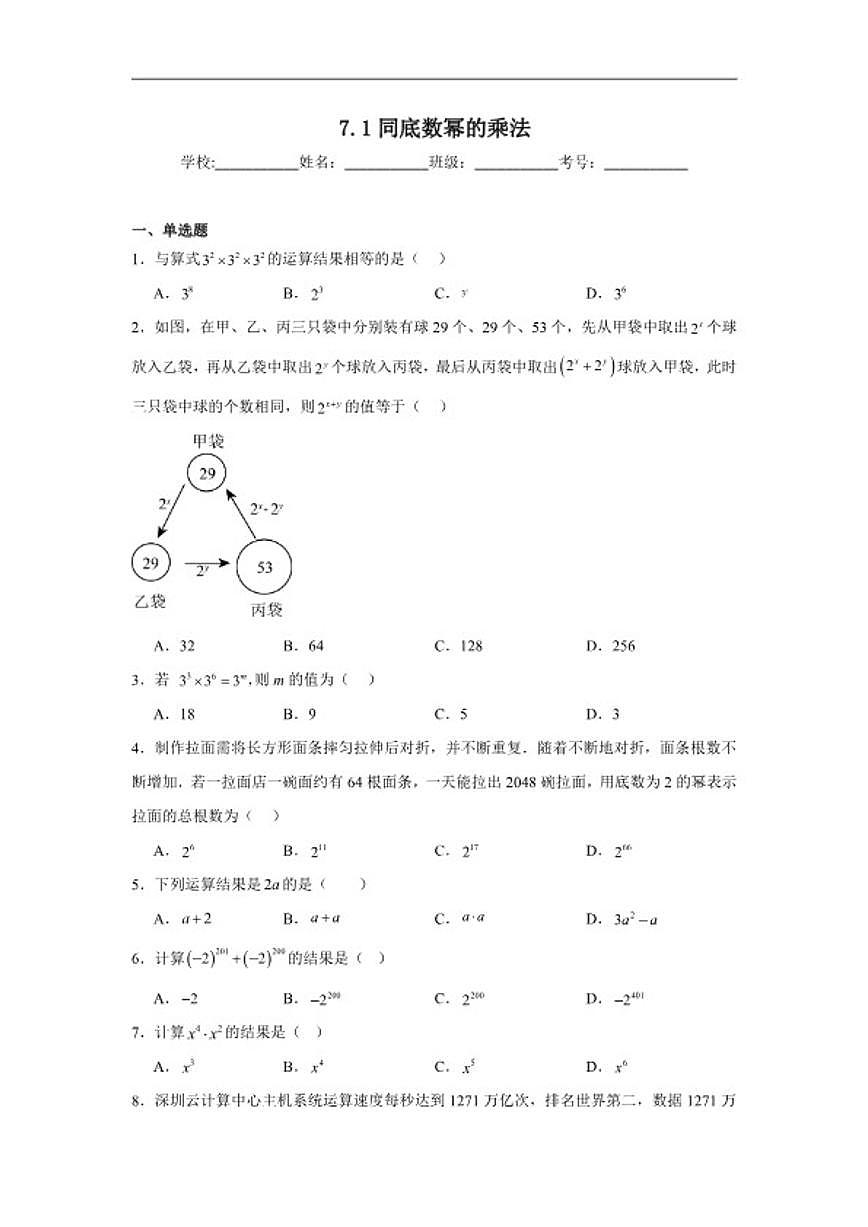 7.1同底数幂的乘法同步练习苏科版数学七年级下册（含解析）第1页