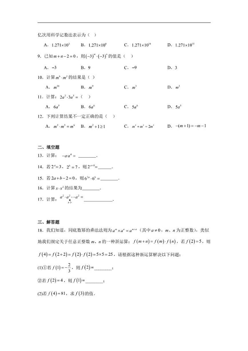 7.1同底数幂的乘法同步练习苏科版数学七年级下册（含解析）第2页