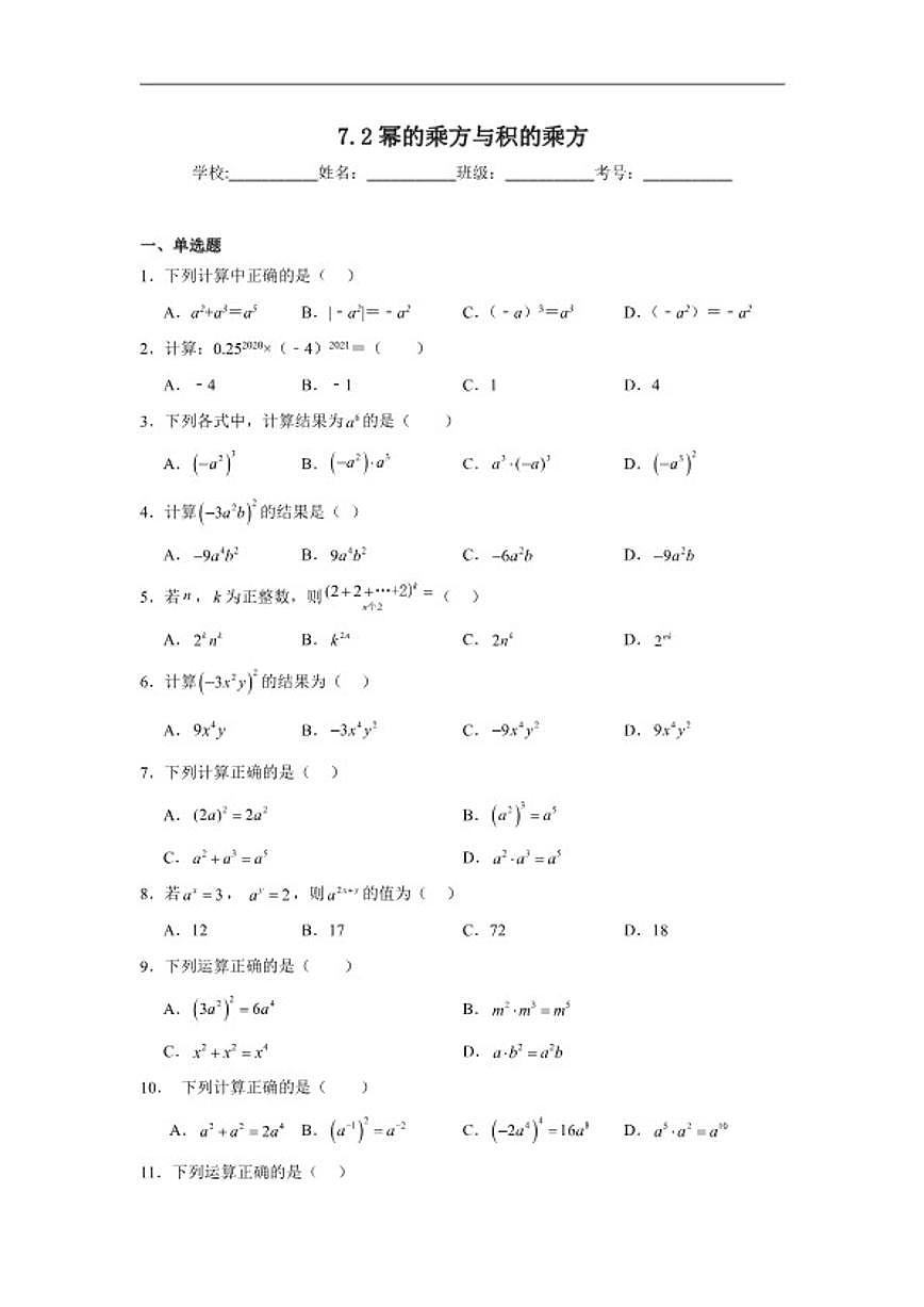 7.2幂的乘方与积的乘方同步练习苏科版数学七年级下册（含解析）第1页