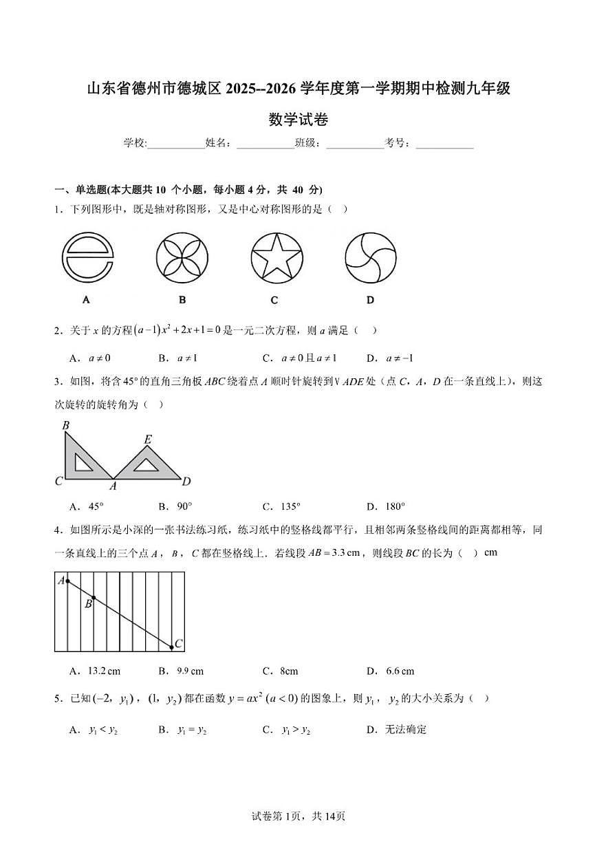 2025-2026学年山东省德州市德城区度第一学期期中检测九年级数学_(含答案_)试题第1页