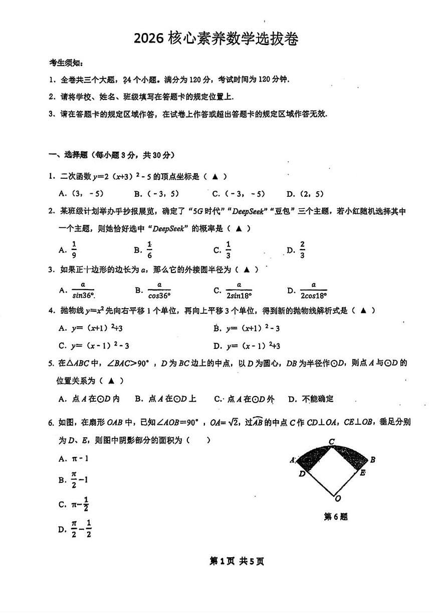 2025-2026学年浙江省宁波市慈溪市慈吉实验学校九年级上学期期末核心素养选拔考试数学试卷(无答案_)试卷第1页
