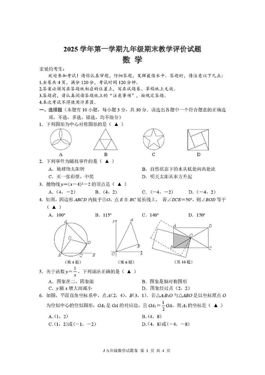 2025-2026学年浙江省台州市椒江区九年级上学期期末考试数学_(含答案_)试卷第1页